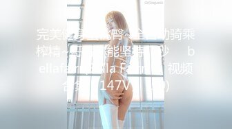 完美健身蜜桃臀~全自动骑乘榨精~哥哥你能坚持几秒❤️bellafairr(Bella Fairr)❤️视频合集【147V】 (50)