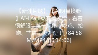 【新速片遞】 【AI明星换脸】AI-lisa lisa完美换脸，看着很舒服，第一视角，吃鸡、接吻、艹逼，爽歪歪！[784.58M/MP4/00:14:06]