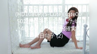 (HD1080P)(S-Cute)(sqte00502)日向子の脚に屈したい。4種のタイツで勃起確実！森日向子 (2)