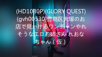 (HD1080P)(GLORY QUEST)(gvh00530)豊島区大塚のお店で見かけるワンチャンやれそうなエロお姉さん れおなちゃん（仮）