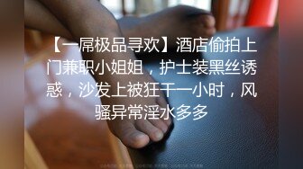 ⚫️⚫️重磅9月福利⑥，万人求购，推特反差婊，顶级绿帽【嫂子爱露出】长视频，户外废弃楼房野战