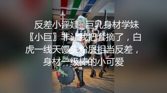 ✿反差小淫娃✿巨乳身材学妹〖小巨〗非让我把套摘了，白虎一线天馒头粉屄相当反差，身材一级棒的小可爱