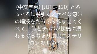 (中文字幕) [JUFE-320] とろっとろに糸引くスケベな匂いの唾液をたっぷり飲ませてくれて… 脳とチ○ポが快感に溺れるぐっちょり濃密エステサロン 初川みなみ