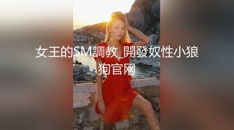 山东某大学文静女大生与男友校外同居日常性爱自拍 当初单纯女生被调教成反差母狗