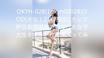 OKYH-028(1okyh00028)[SOD]さな（21）推定Cカップ伊豆長岡温泉で見つけた女子大生タオル一枚男湯入ってみませんか？