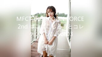 MFCT-003 MOON FORCE 2nd ぱこぱこしろうとコレクション。 vol.03