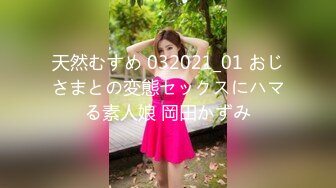 天然むすめ 032021_01 おじさまとの変態セックスにハマる素人娘 岡田かずみ