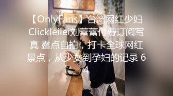 【OnlyFans】台湾网红少妇 Clickleilei刘蕾蕾付费订阅写真 露点自拍，打卡全球网红景点，从少女到孕妇的记录 64