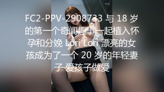 FC2-PPV-2908733 与 18 岁的第一个奇闻趣事一起植入怀孕和分娩 Lori Lori 漂亮的女孩成为了一个 20 岁的年轻妻子 爱孩子做爱