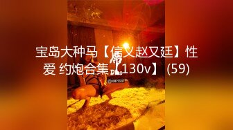 金发蓝眼，完美酮体CB站【oh_honey】抖奶裸舞 跳弹自慰合集【83V】 (49)