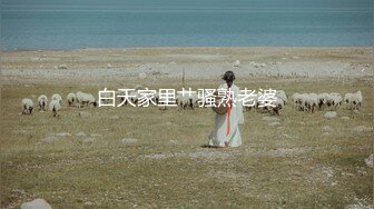 【新片速遞】&nbsp;&nbsp;⭐江苏90后夫妻烧婊子【静香阿姨】绿帽露出 最新福利[393M/MP4/15:05]