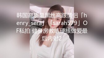 韩国高质量黑丝高跟情侣「henry_sera」「sarah579」OF私拍 健身房教练硬核做爱最后内射2