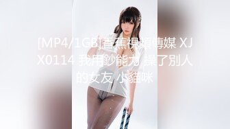 [MP4/1GB]香蕉視頻傳媒 XJX0114 我用鈔能力 操了別人的女友 小貓咪