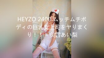 HEYZO 2400 ムッチムチボディの巨乳女上司をヤりまくり！！ – 美雲あい梨