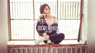 现役女高中生与家庭教师指导首次破处