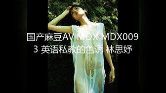 国产麻豆AV MDX MDX0093 英语私教的色诱 林思妤