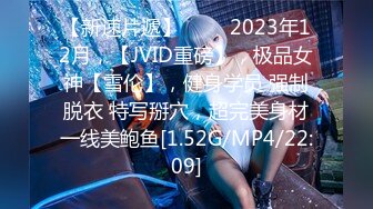 【新速片遞】♈♈♈ 2023年12月，【JVID重磅】，极品女神【雪伦】，健身学员 强制脱衣 特写掰穴，超完美身材一线美鲍鱼[1.52G/MP4/22:09]