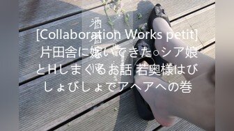 [Collaboration Works petit] 片田舎に嫁いできた○シア娘とHしまくるお話 若奥様はびしょびしょでアヘアヘの巻