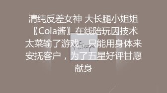 清纯反差女神 大长腿小姐姐〖Cola酱〗在线陪玩因技术太菜输了游戏，只能用身体来安抚客户，为了五星好评甘愿献身