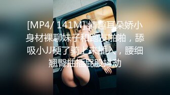 [MP4/ 141M] 情趣耳朵娇小身材裸聊妹子和跑友啪啪，舔吸小JJ硬了骑上来插入，腰细翘臀抽插屁股抖动