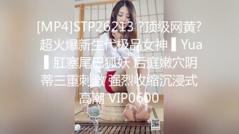 [MP4]STP26213 ?顶级网黄? 超火爆新生代极品女神 ▌Yua ▌肛塞尾巴狐妖 后庭嫩穴阴蒂三重刺激 强烈收缩沉浸式高潮 VIP0600