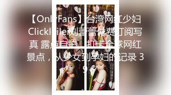 【OnlyFans】台湾网红少妇 Clickleilei刘蕾蕾付费订阅写真 露点自拍，打卡全球网红景点，从少女到孕妇的记录 39