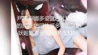 尹菲 婀娜多姿蓝色礼裙包裹的身段 如同性感多姿的蓝色妖姬媚态呈现[61P/531M]