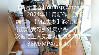 【新片速遞】&nbsp;&nbsp;♈♈♈2024年11月新作，顶级绿帽，【MZ夫妻】躲在厕所偷窥淫妻勾引外卖小哥，第一次被陌生人无套内射真刺激[738M/MP4/24:40]