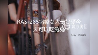 RAS-285撒嬌女人最好愛今天可以吃兔兔