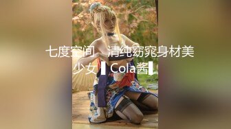 ✿七度空间✿ 清纯窈窕身材美少女 ▌Cola酱▌