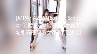 [MP4/ 423M]&nbsp;&nbsp; 偷情实录91妇科圣手真实勾引高考陪考女家长[完整版]