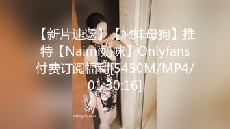 【新片速遞】【嫩妹母狗】推特【Naimi奶咪】Onlyfans付费订阅福利[5450M/MP4/01:30:16]