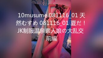 10musume 081116_01 天然むすめ 081116_01 夏だ！JK制服温泉素人娘の大乱交 前編