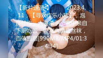 【新片速遞 】♈ ♈ ♈2023.4.11，【寻欢作乐小猪】，泡良佳作，人妻杀手，家中亲自下厨吃饭，卧室内情趣丝袜，百依百顺[990MB/MP4/01:34:34]