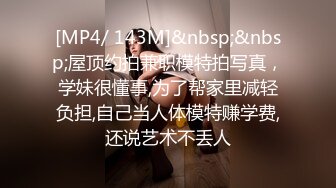 [MP4/ 143M]&nbsp;&nbsp;屋顶约拍兼职模特拍写真，学妹很懂事,为了帮家里减轻负担,自己当人体模特赚学费,还说艺术不丢人