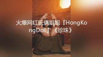 火爆网红玩偶姐姐『HongKongDoll』《珍珠》