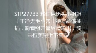 STP27733 粉红色奶头小姐姐！干净无毛小穴！特写舔逼抽插，躺着掰开逼尽情输出，骑乘位美臀上下套弄