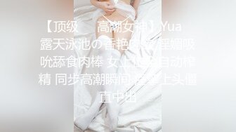 【顶级❤️高潮女神】Yua✿ 露天泳池の香艳肉欲 淫媚吸吮舔食肉棒 女上位全自动榨精 同步高潮瞬间 痉挛上头僵直中出