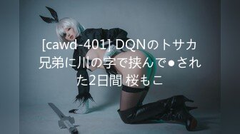 [cawd-401] DQNのトサカ兄弟に川の字で挟んで●された2日間 桜もこ