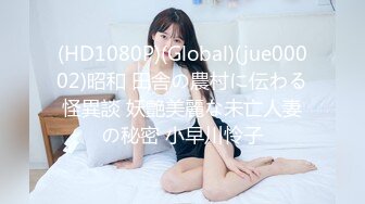 (HD1080P)(Global)(jue00002)昭和 田舎の農村に伝わる怪異談 妖艶美麗な未亡人妻の秘密 小早川怜子