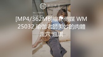 [MP4/362MB]維秘傳媒 WM25032 瑜伽老師美妙的肉體淫穴 嘉琪