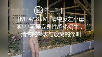 [MP4/ 85M] 清纯反差小母狗 小可爱变身性感小奶牛，清纯的外表与放荡的淫叫