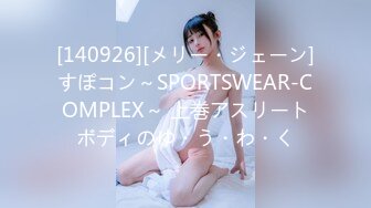 [140926][メリー・ジェーン]すぽコン～SPORTSWEAR-COMPLEX～ 上巻アスリートボディのゆ・う・わ・く