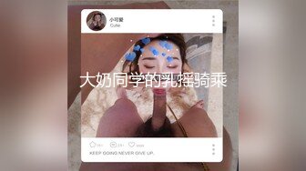 后入离婚女（不让射）