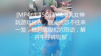 [MP4/ 1.15G] 剧情爆乳女神玩游戏脱衣，脱光光忍不住来一发，翘起屁股扣穴扭动，解开牛仔裤吸屌