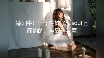 德阳中江一学生妹子，soul上面约的。自慰给我看