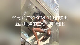 91制片厂91KCM-111销魂黑丝女师妹的主动献身-斑比