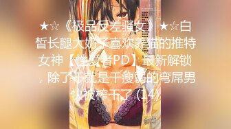 ★☆《极品反差骚女》★☆白皙长腿大奶子喜欢养猫的推特女神【性爱者PD】最新解锁，除了干就是干瘦弱的弯屌男快被榨干了 (14)