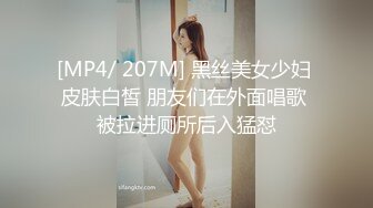 [MP4/ 207M] 黑丝美女少妇 皮肤白皙 朋友们在外面唱歌 被拉进厕所后入猛怼