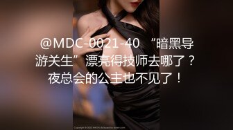 @MDC-0021-40 “暗黑导游关生”漂亮得技师去哪了？夜总会的公主也不见了！